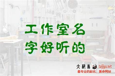 好聽的工作室名字|工作室起名方法學以致用，工作室名字大全推薦